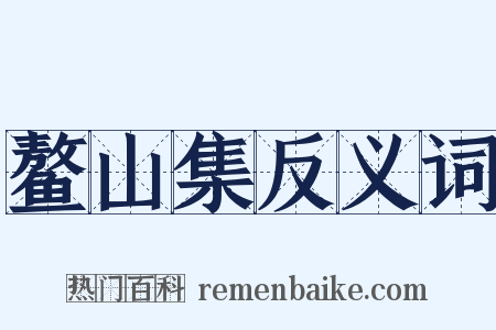 鳌山集反义词是什么意思的图片